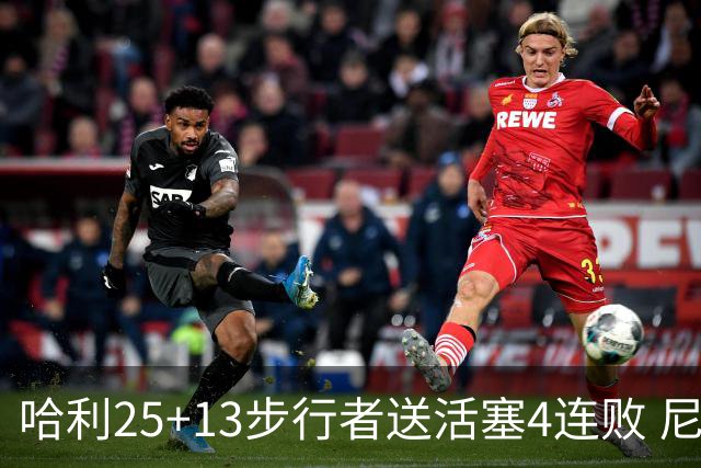 哈利25+13步行者送活塞4连败 尼克斯力克76人