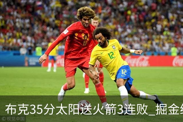 布克35分太阳送火箭3连败 掘金终结热火5连胜