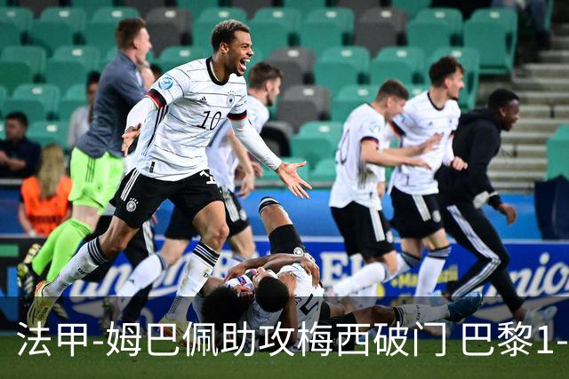 法甲-姆巴佩助攻梅西破门 巴黎1-1提前一轮夺冠