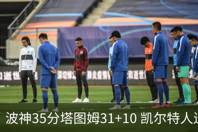 波神35分塔图姆31+10 凯尔特人送活塞28连败